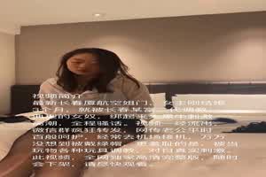 【长春厦航空姐门】刚结婚三个月，给老公带绿帽，就被富二代调教成母狗，无套啪啪  背景图片