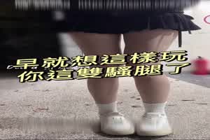 早就想玩这白嫩又软的骚腿了～车震一路操到床边  背景图片