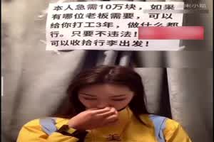 【给10万为你工作3年，你可以做任何事】抖音公开卖淫在照片不符，老板花钱包她被偷拍威胁，直接跑路  背景图片