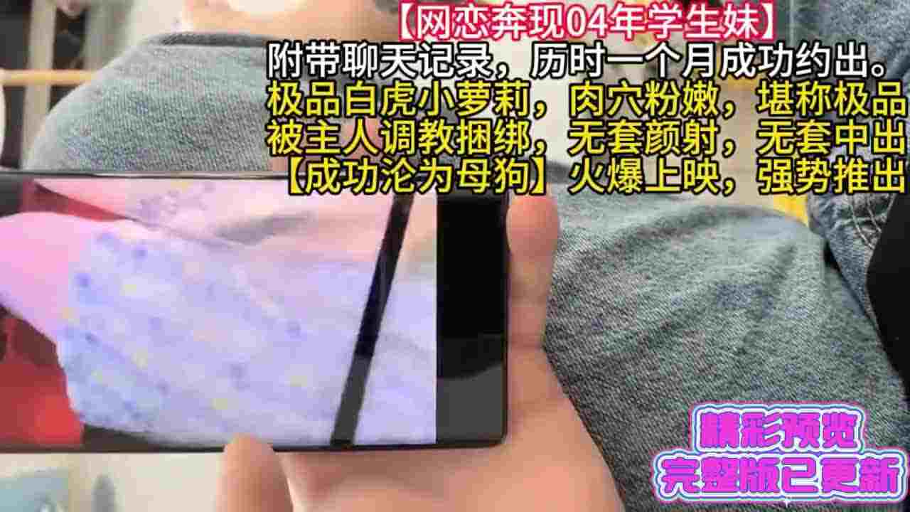  泡良大神【网恋奔现04年学生妹】极品白虎小萝莉，肉穴粉嫩堪称极品，被大神SM调教，无套内射，沦为母狗 的剧照9